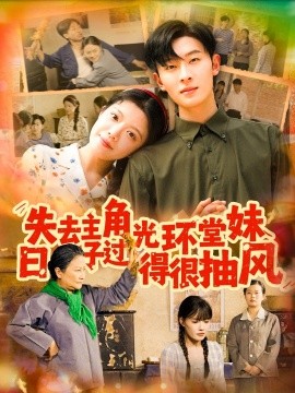 失去主角光環(huán)堂妹日子過得很抽風